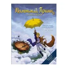 Маленький принц. Планета ветров