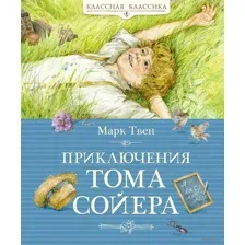 Приключения Тома Сойера