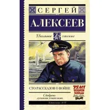 Художественная книга АСТ Сто рассказов о войне (Алексеев С.П.)