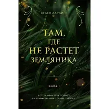 Там, где не растёт земляника. Книга 1