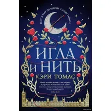 Книга издательства Азбука. Игла и нить (Томас К.)