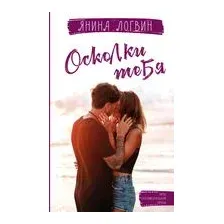 Осколки тебя
