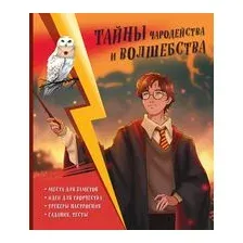 Тайны чародейства и волшебства. Книга творчества и вдохновения (Гарри)