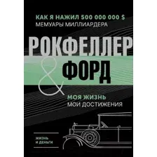Нехудожественная книга АСТ Жизнь и деньги. Как я нажил 500 000 000 (Форд Г., Рокфеллер Дж.Д.)