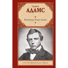 Книга издательства АСТ. Воспитание Генри Адамса, твердая обложка (Адамс Генри)