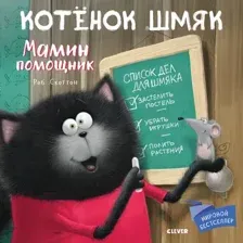 Художественная книга CLEVER Котенок Шмяк. Мамин помощник