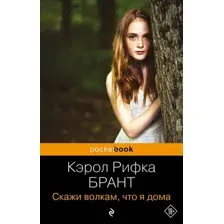 Художественная книга Эксмо Скажи волкам, что я дома. Pocket book, мягкая обложка (Брант Кэрол Рифка)