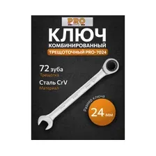 Ключ комбинированный 24 мм с трещоткой PRO STARTUL (PRO-7024)