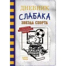 Художественная книга АСТ Дневник слабака-16. Звезда спорта (Кинни Дж.)
