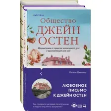 Набор книг издательства Эксмо. Гордая Джейн Остен (Остен Дж., Дженнер Н.)