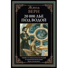 Художественная книга СЗКЭО Двадцать тысяч лье под водой, твердая обложка (Верн Жюль)