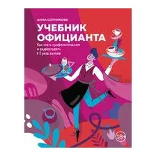 Учебник официанта. Как стать профессионалом и зарабатывать в 2 раза больше