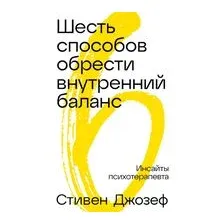 Шесть способов обрести внутренний баланс. Инсайты психотерапевта