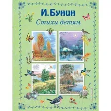 Художественная книга Эксмо Стихи детям / 9785699930272 (Бунин И.А.)