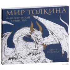 Мир Толкина. Фантастические существа