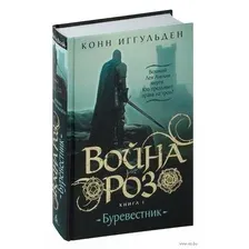 Война роз. Книга 1. Буревестник
