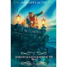 Художественная книга Эксмо Закон Благодарности. Маг, мягкая обложка (Астер Маргарет)