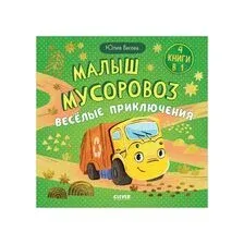 Малыш мусоровоз. Веселые приключения