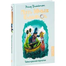 Книга издательства Махаон. Тайна красной перчатки (Блайтон Э.)