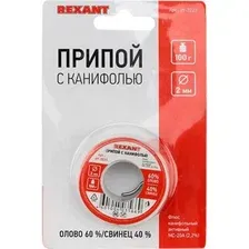 REXANT 09-3223 Припой с канифолью d2.0 мм 100г (Sn60 Pb40 Flux 2.2 ) 09-3223