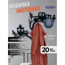 Вешалка настенная для прихожей Совы интерьерная