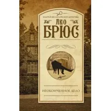 Художественная книга АСТ Неоконченное дело (Брюс Л.)