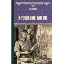 Книга издательства Вече. Крушение богов 9785448444746 (Жданов Л.)