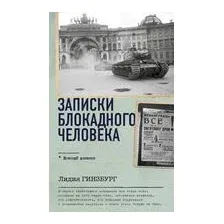 Записки блокадного человека