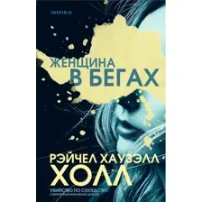 Художественная книга Эксмо Женщина в бегах (Хаузэлл Холл Р.)