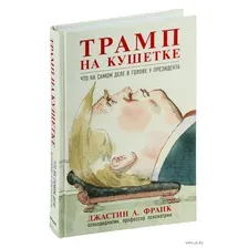 Трамп на кушетке. Что на самом деле в голове у президента