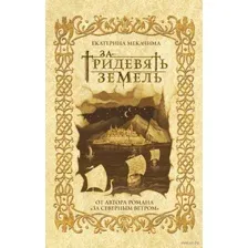 За тридевять земель