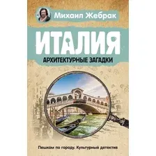 Нехудожественная книга АСТ Италия. Архитектурные загадки (Жебрак М.)
