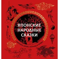 Художественная книга АСТ Японские народные сказки, твердая обложка