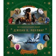 Волшебный мир Дж. К. Роулинг. Том 2. Фантастические существа