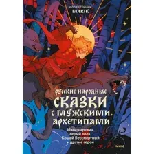 Книга МИФ Русские народные сказки с мужскими архетипами / 9785002142712 (Афанасьев А.Н. и др.)