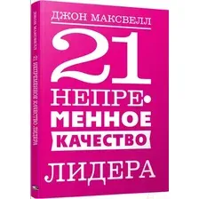 Книга Попурри 21 непременное качество лидера (Максвелл Дж.)