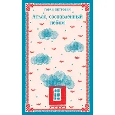 Книга издательства Эксмо. Атлас, составленный небом (Петрович Г.)