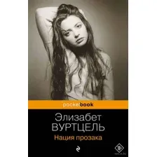 Нация прозака