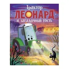 Трактор Леонард и загадочный гость