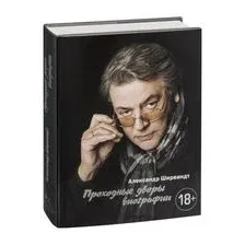Проходные дворы биографии