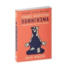 Тонкое искусство пофигизма. Парадоксальный способ жить счастливо