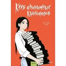 Манхва МИФ Клуб анонимных книголюбов. Том 2 (Чханхен Ли, Хи Ю, 9785002503865)