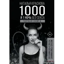 Книга издательства АСТ. 1000 и 1 ночь без секса. Черная книга. Чем занималась я, пока вы занимались сексом (Краснова Наталья Николаевна)