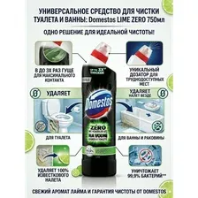 Универсальное средство для чистки туалета и ванны Domestos LIME ZERO 750мл
