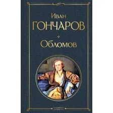 Книга издательства Эксмо. Обломов (твердая) (Гончаров Иван Александрович)