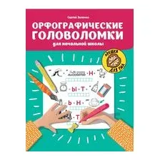 Орфографические головоломки для начальной школы
