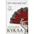Художественная книга Рипол Классик Гренландская кукла твердая обложка (Нюгордсхауг Герт)