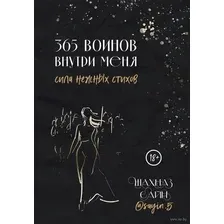 365 воинов внутри меня. Сила нежных стихов