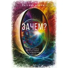 Нехудожественная книга Альпина Зачем? Как достичь счастливой и гармоничной жизни (Флейшер Евгений)