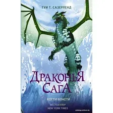  АСТ. Драконья сага. Когти власти (Сазерленд Туи Т.)